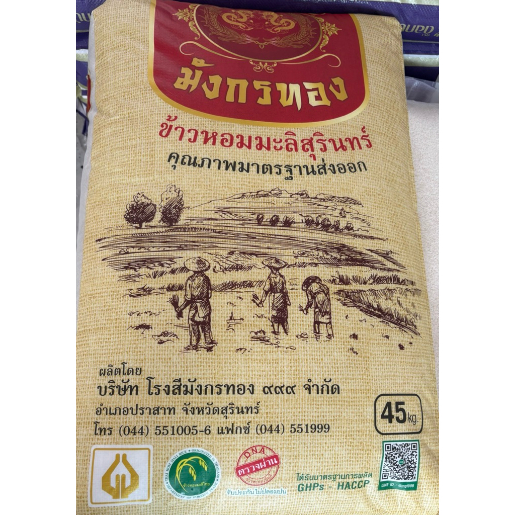 ข้าวหอมมะลิ สุรินทร์ ตรามังกรทอง กระสอบ 45 กิโล ข้าวใหม่