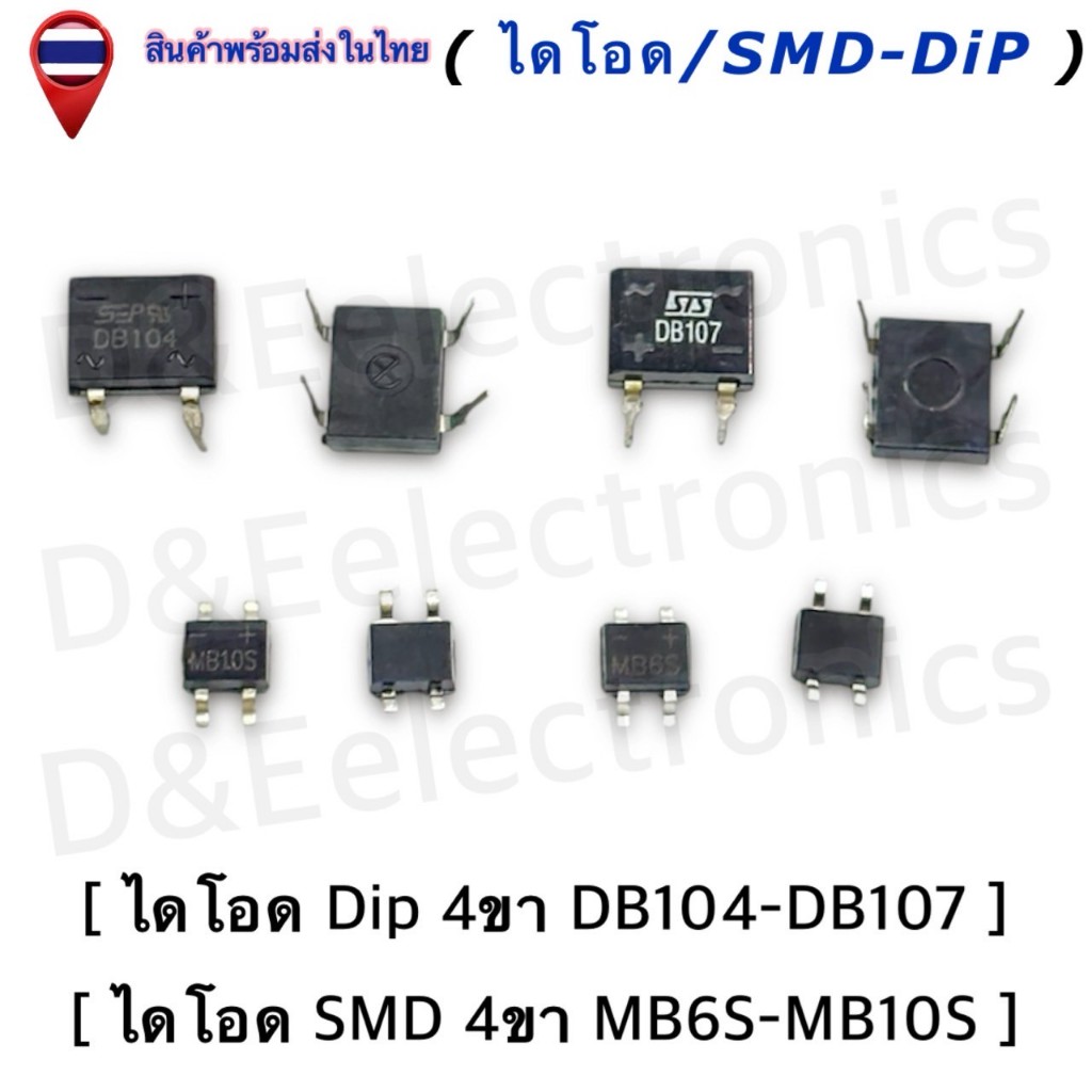 ไดโอดบริดจ์ / Bridge Diode (SMD/DiP) สำหรับแปลงไฟ AC เป็น DC | อะไหล่อิเล็กทรอนิกส์ (1 ชิ้น/ออเดอร์)