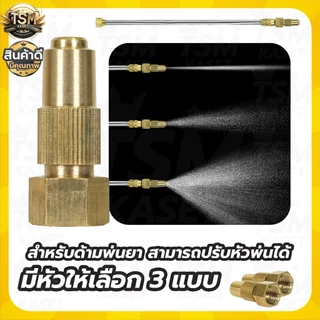 หัวพ่นยาทองเหลือง 1รู (1ชิ้น /5ชิ้น) หัวฉีดยา สำหรับพ่นยาแบตเตอรี่และมือโยก ปรับละอองได้