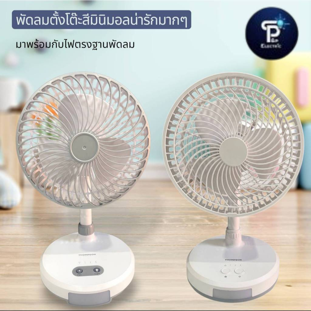 พัดลมชาร์จไฟ MINI PORTA THOMPSON  รุ่น WD219 (หน้าปัดพัดลมสีเทา) เเละ รุ่น F0268/KM-F0168U (หน้าปัดพัดลมสีขาว)