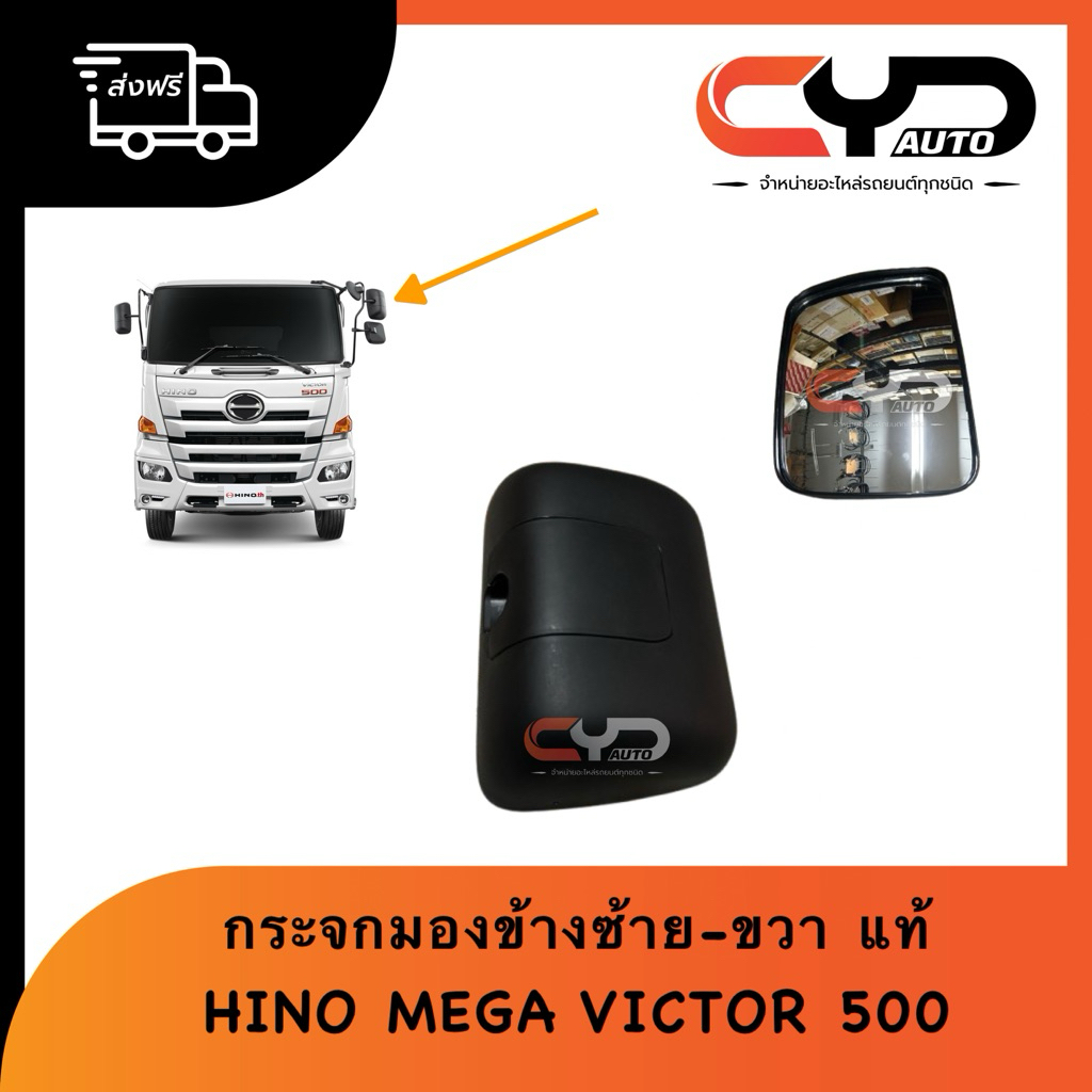 กระจกมองข้างซ้าย-ขวา ฮีโน่วิคเตอร์ HINO MEGA & VICTOR500 มีข้างซ้ายและขวา ของแท้ พร้อมส่ง