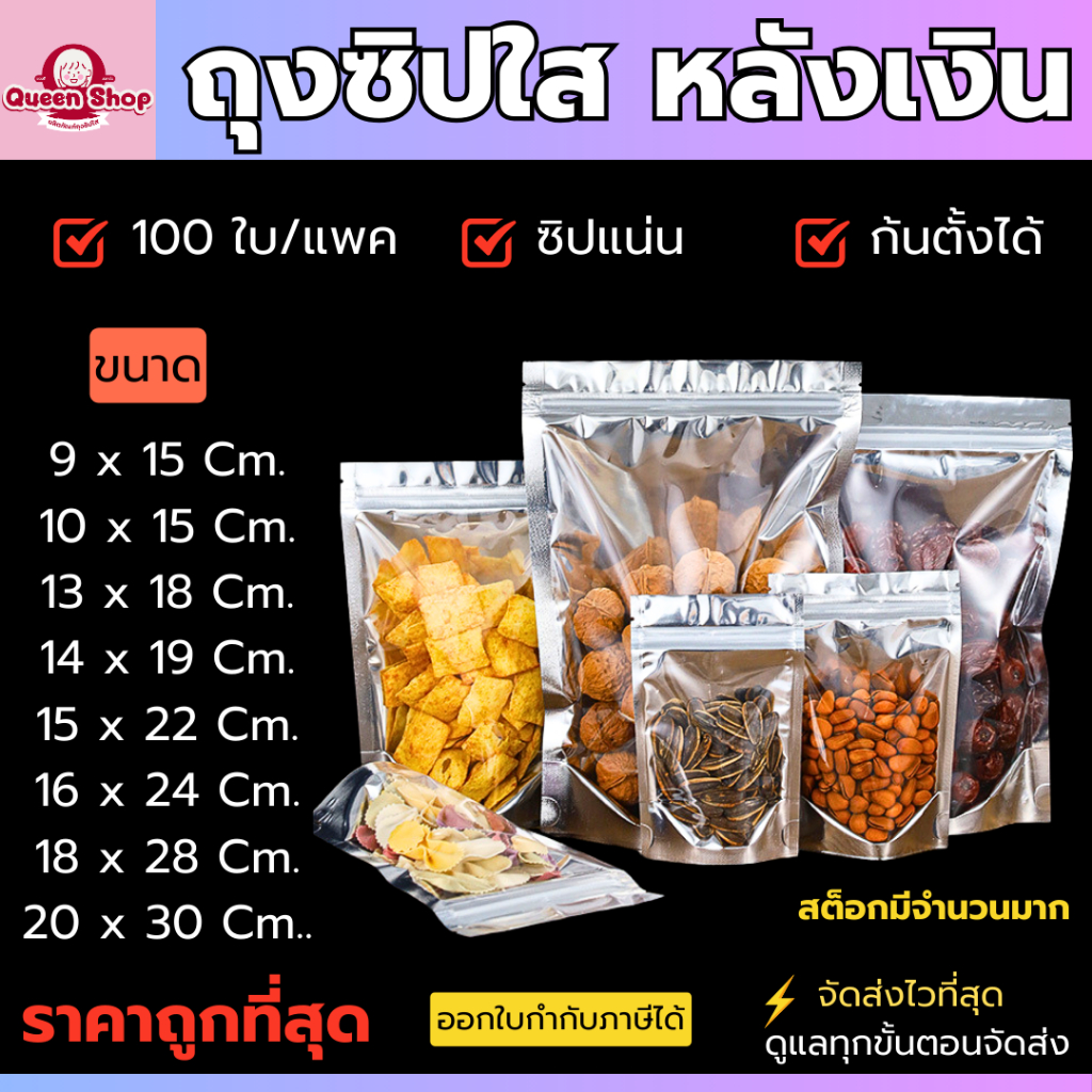 ถุงซิปหน้าใสหลังเงิน ขายแพ็ค 100 ใบ ล็อคแน่น เหมาะสำหรับใส่อาหาร ขนม ของแห้ง