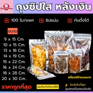 ถุงซิปหน้าใสหลังเงิน ขายแพ็ค 100 ใบ ล็อคแน่น เหมาะสำหรับใส่อ…