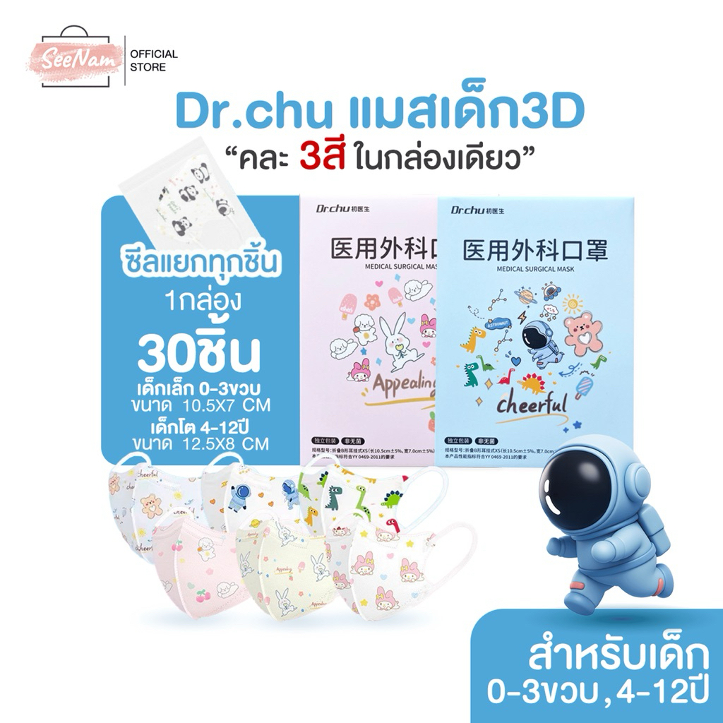 [[ซีลต่อชิ้น]]Dr.chuแมสเด็กคละ3สี ทรง3D 1กล่อง30ชิ้น