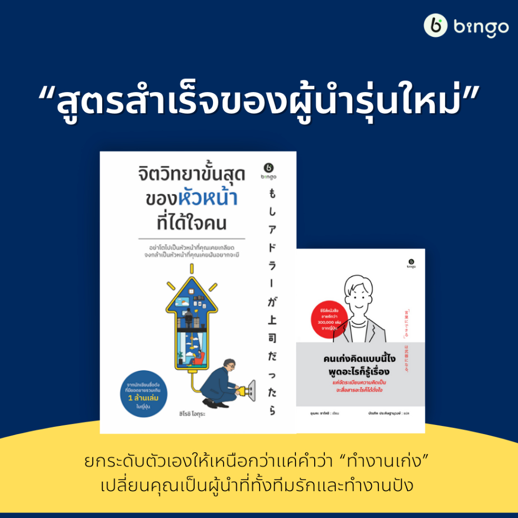 สำนักพิมพ์บิงโก Bingo : หนังสือ คนเก่งคิดแบบนี้ไง พูดอะไรก็รู้เรื่อง ราคา ถูกที่สุด ดีลบีเคเค แกลเลอรีภาพที่ 3
