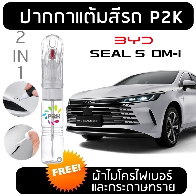ปากกาแต้มสี ปากกาแต้มสีรถยนต์  สีแต้มรถ BYD SEAL 5 DM-I  บีวายดี ซีล ห้า