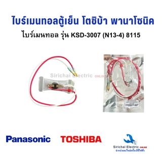 ไบร์เมนทอลตู้เย็น รุ่น KSD-3007 (N13-4) TOSHIBA PANASONIC NATIONAL สายเเดง-ขาว ตู้เย็น พานาโซนิค เนชั่นแนล เเละ โตชิบ้า