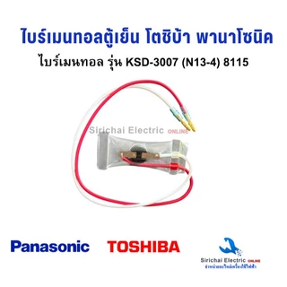 ไบร์เมนทอลตู้เย็น รุ่น KSD-3007 (N13-4) TOSHIBA PANASONIC NATIONAL สายเเดง-ขาว ตู้เย็น พานาโซนิค เนชั่นแนล เเละ โตชิบ้า