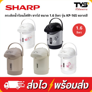 SHARP กระติกน้ำร้อนไฟฟ้า ชาร์ป รุ่น KP-B16S ขนาด 1.6 ลิตร