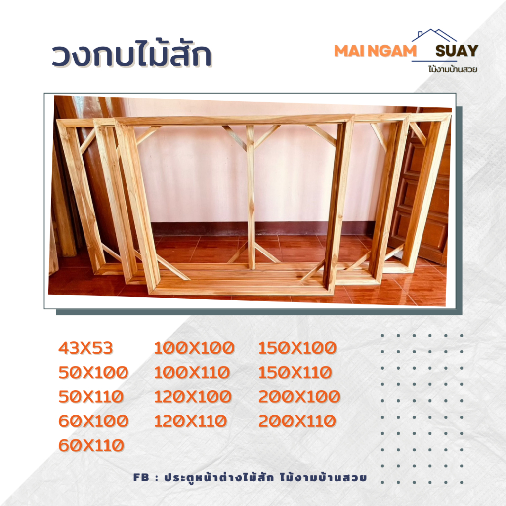 วงกบไม้สัก ขนาดมีตั้งแต่ 43x53 cm ไปจนถึง 200x110 cm จากร้านไม้งามบ้านสวย จังหวัดแพร่