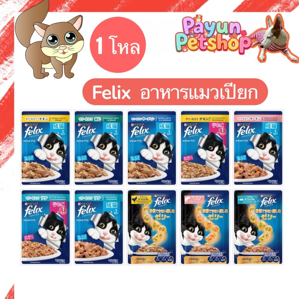 FELIX เฟลิกซ์ อาหารเปียกแมว ขนาด 85 กรัม [ ยกโหล 12 ซอง]