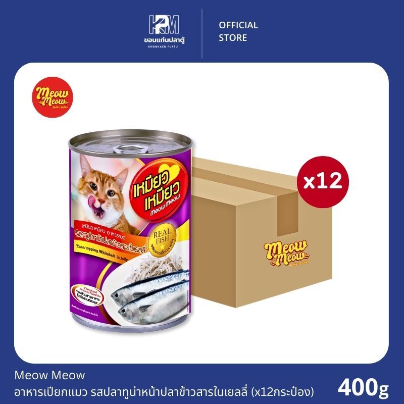 Meow Meow เหมียว เหมียว อาหารเปียกแมว รสปลาทูน่าหน้าปลาข้าวสารในเยลลี่ ขนาด 400g. (x12 กระป๋อง)