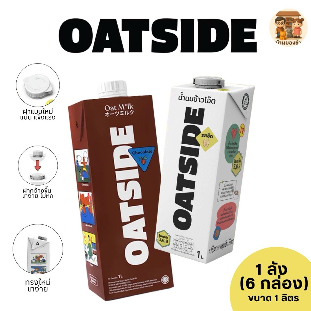 Oatside นมข้าวโอ๊ต 1 ลิตร (6 กล่อง ยกลัง)