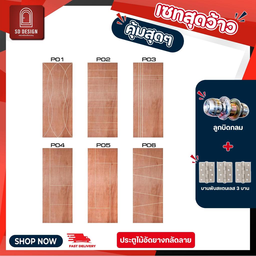 ประตูไม้อัดยางกลัดลาย Series 1 ไส้ไม้กันน้ำ ไส้ไม้ MDF ประตูห้อง ใช้เฉพาะภายในเท่านั้น