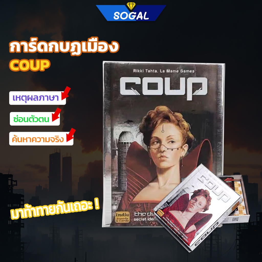 เกมการ์ด COUP รัฐประหารปฏิรูปเมือง เล่นด้วยความร่วมมือ เกมกระดาน ภาษาอังกฤษเต็มรูป การ์ดตัวละคร ของเล่น ปาร์ตี้