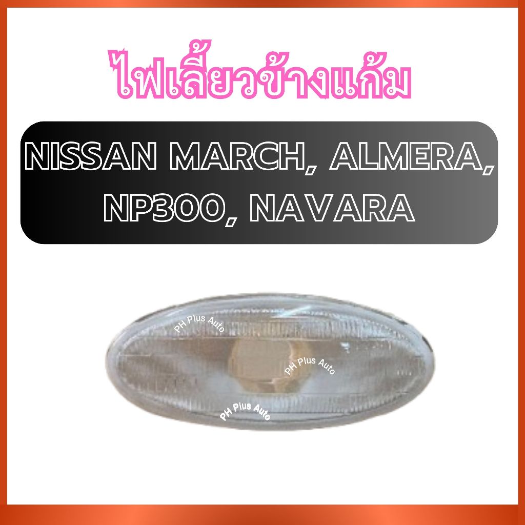 ไฟเลี้ยวข้างแก้ม ไม่พร้อมขั้วสำหรับ NISSAN NAVARA2007-2013 NP300 TIIDA2009 AMERA2011-2015 MARCH2010-