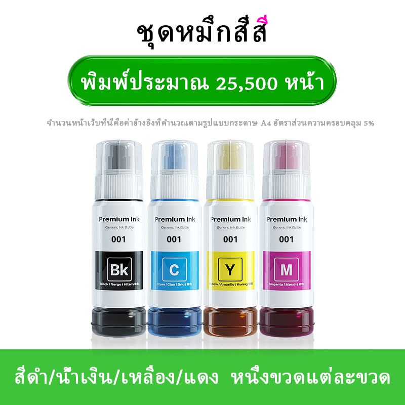 001 หมึกเหมาะสำหรับ L4150 L4160 L6160 L6170 L6190L6191/L6260/L/6270/L6290 รุ่น