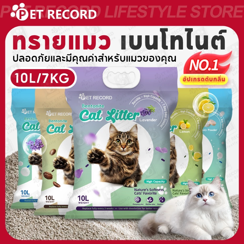【Pet Record】🔥 ทรายแมว 10L เบนโทไนท์ 7KG ดูดซับดีเยี่ยม ดับกลิ่นไว เลือกได้หลายกลิ่น ปลอดภัย คุ้มค่า