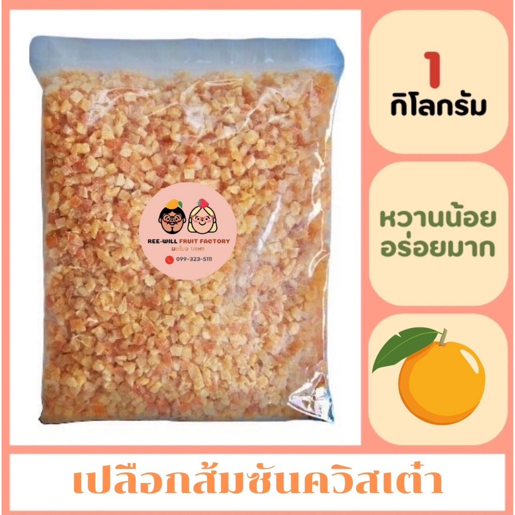 ผลิตใหม่ทุกออเดอร์ | เปลือกส้มซันควิสเต๋าอบแห้ง รสเปรี้ยว หวาน ชุ่มคอ (ขนาด 1 กิโลกรัม)