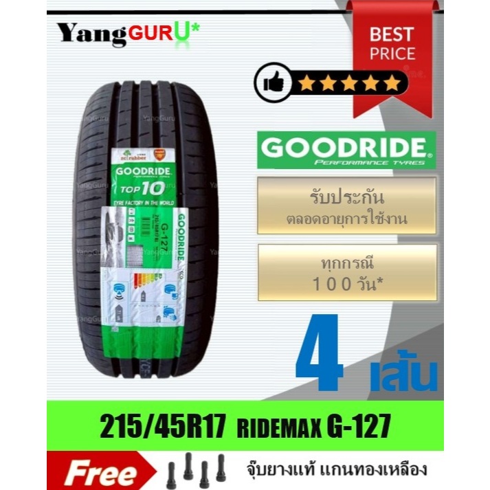 ยางรถยนต์ 215/45R17 GOODRIDE กู๊ดไรด์ RideMax G-127 ยางรถเก๋ง/SUV ขอบ17 (จำนวน 4 เส้น ยางปี 2025)
