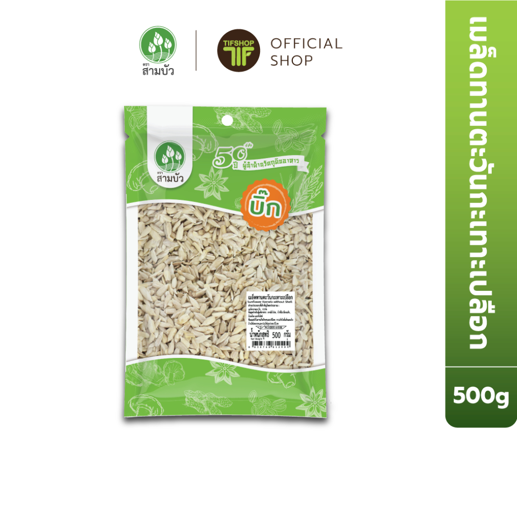 SamBua สามบัว บิ๊ก เมล็ดทานตะวันกะเทาะเปลือก 500 กรัม Sunflower Kernels Without Shell
