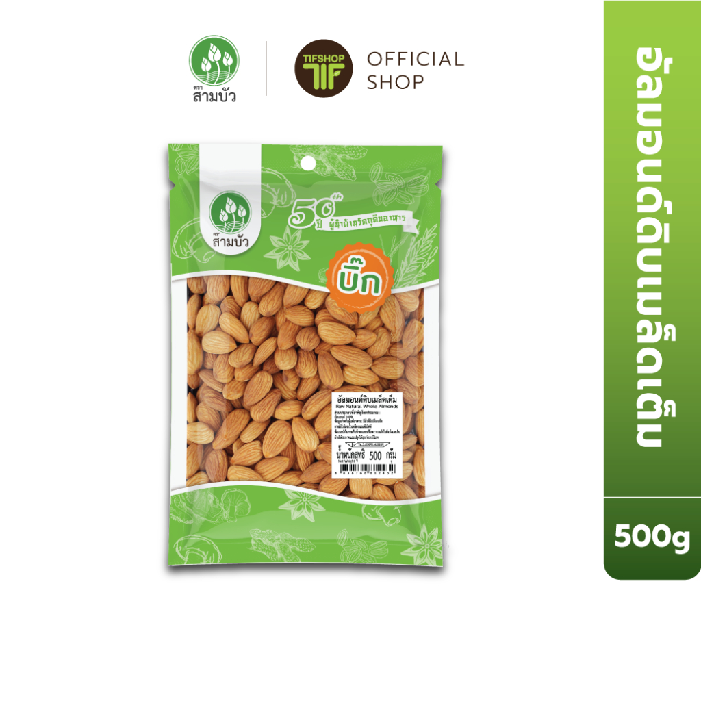 SamBua สามบัว บิ๊ก อัลมอนด์ดิบเมล็ดเต็ม 500 กรัม  Raw Natural Whole Almonds