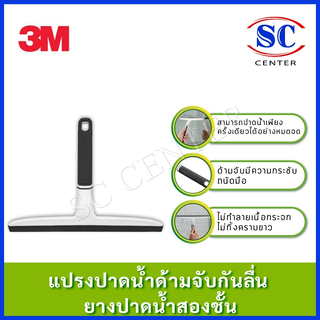 สก๊อตช์-ไบรต์ แปรงปาดน้ำด้ามจับกันลื่น ยางปาดน้ำ2ชั้น 3M Scotch-brite สินค้าพร้อมส่ง