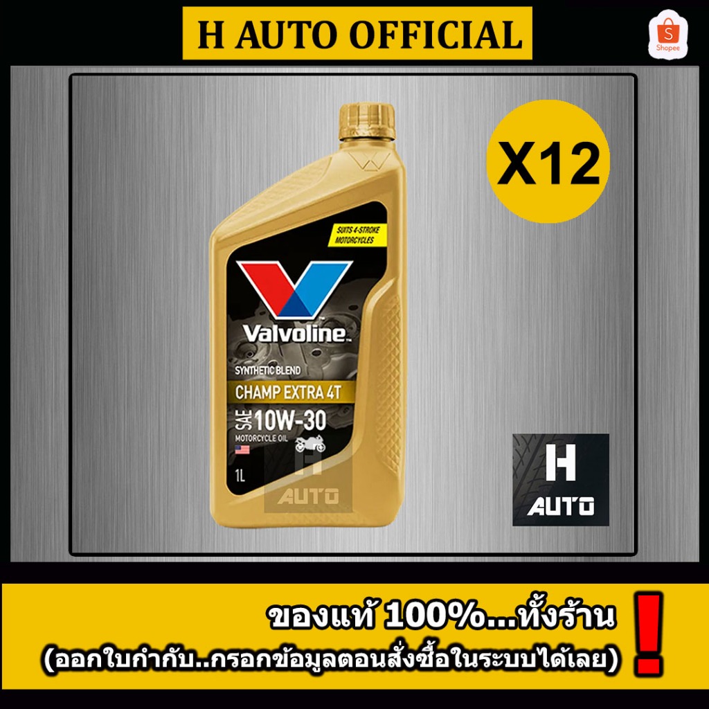 🔥ขายยกลัง🔥 น้ำมันเครื่องมอเตอร์ไซค์ กึ่งสังเคราะห์ Valvoline (วาโวลีน) Champ Extra 4T SAE 10W-30 ขนาด 1 ลิตร x 12 ขวด