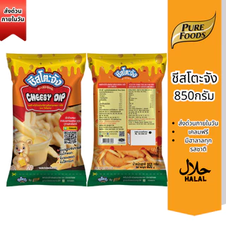 ส่งด่วน (ฮาลาล) ชีสซี่ดิป 850กรัม ตรา ชีสโตะจัง ซอสจิ้มเฟรนฟราย ชีสดิปจิ้มเฟรนฟราย ซอสส้ม ซอสราดซูชิ