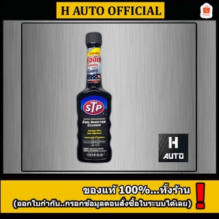 🔥ลดล้างสต๊อก🔥น้ำยาล้างทำความสะอาดหัวฉีดเบนซิน (สูตรเข้มข้น) STP Super Concentrated Fuel Injector Cleaner 155 มิลลิลิตร