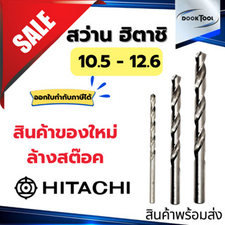 ดอกสว่าน ไฮสปีด ฮิตาชิ  HSS Hitachi 10.5-12.6 มม. ลดราคา Sal…