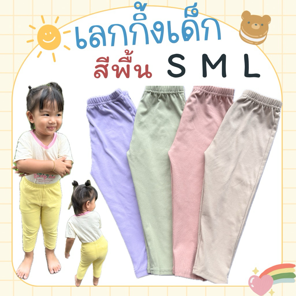 ขายาว เลกกิ้งเด็กขายาววว