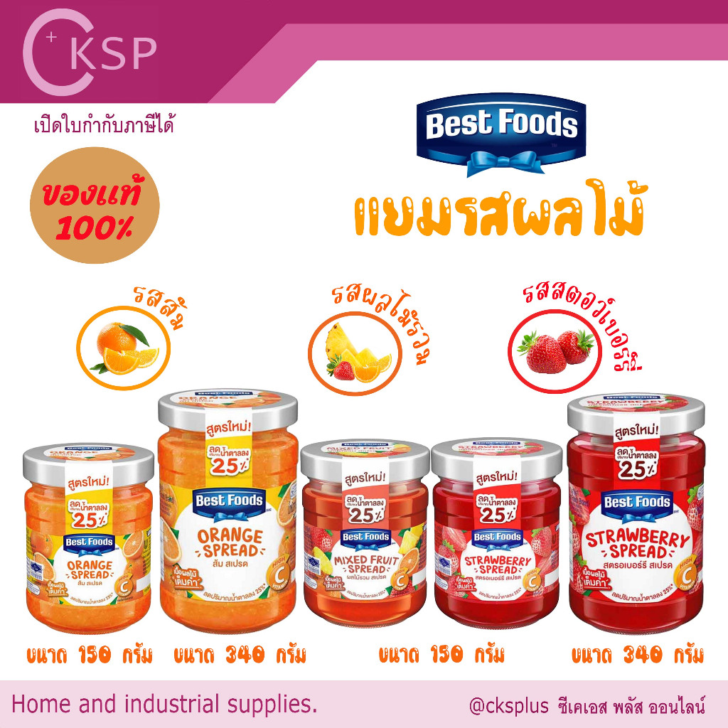 เบสท์ฟู้ดส์ แยมผลไม้  2 ขนาด อุดมไปด้วยวิตามินซีและแร่ธาตุที่มีประโยชน์ต่อร่างกาย jam