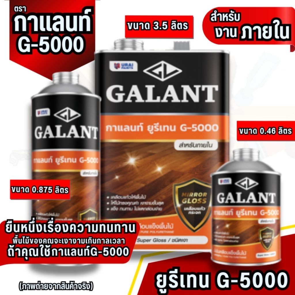 YJL HARDWARE💥GALANT ยูรีเทนกาแลนท์ G-5000 สำหรับภายใน ชนิดเงา ขนาด 0.46,0.875,1.75L ของแท้ จากโรงงาน