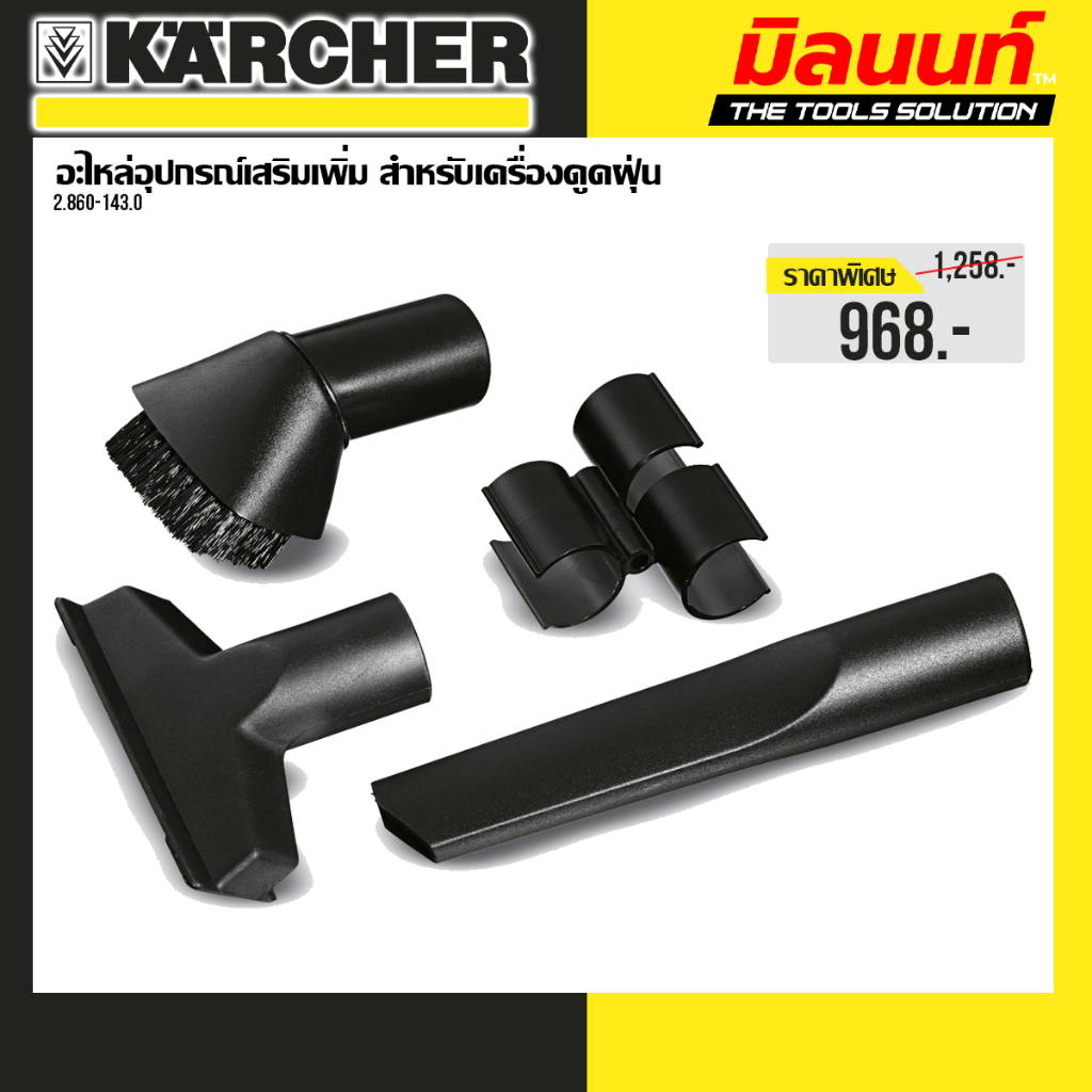 Karcher - 2.860-143.0 อะไหล่อุปกรณ์เสริมเพิ่ม สำหรับเครื่องดูดฝุ่น