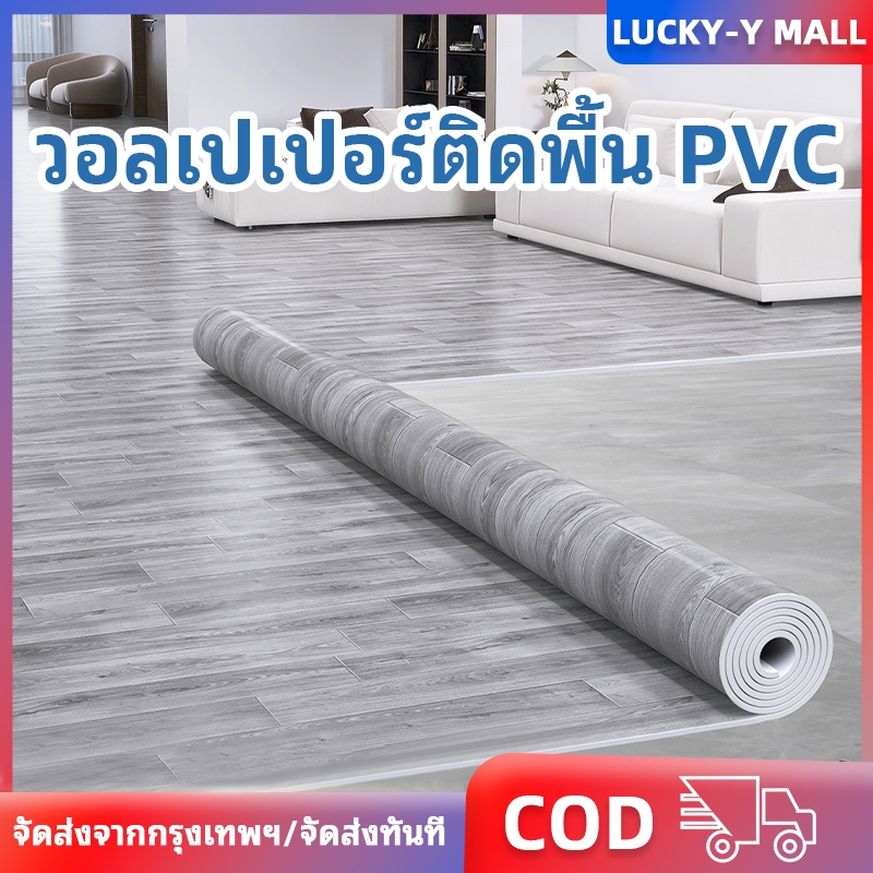 วอลเปเปอร์ติดพื้น PVC สติ๊กเกอร์ติดพื้น วอลเปเปอร์ลายไม้ วอลเปเปอร์ติดพื้น  กันน้ำกันลื่น ทนทาน มีกาวในตัว