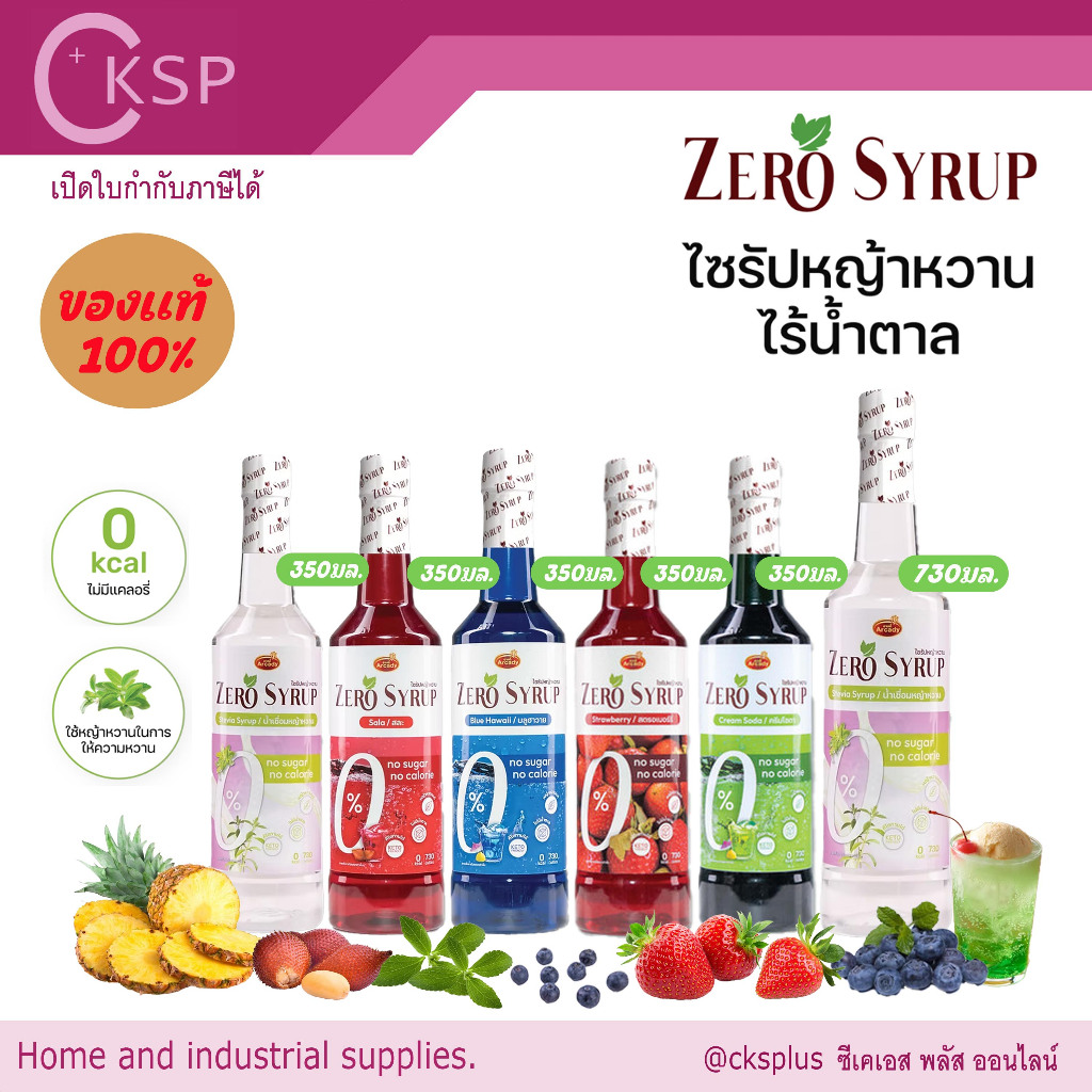Arcady Zero Syrup น้ำเชื่อมหญ้าหวาน มี 5 กลิ่น ให้ความหวานแทนน้ำตาลมากถึง 50% เอาใจคนรักสุขภาพ Syrup