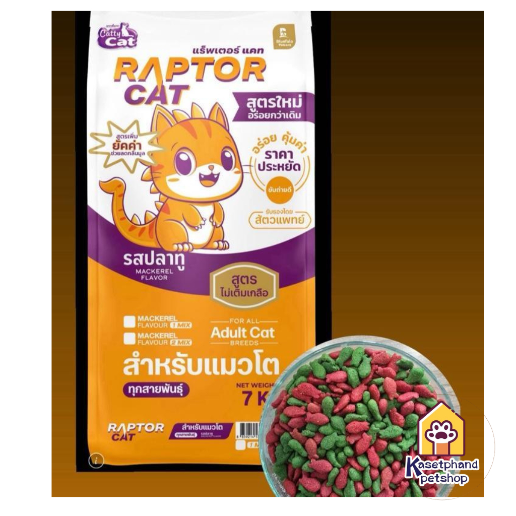 อาหารแมวแร็พเตอร์แคท 7 กก. เขียวแดง Raptor Cat กระสอบ 7 กิโลกรัม