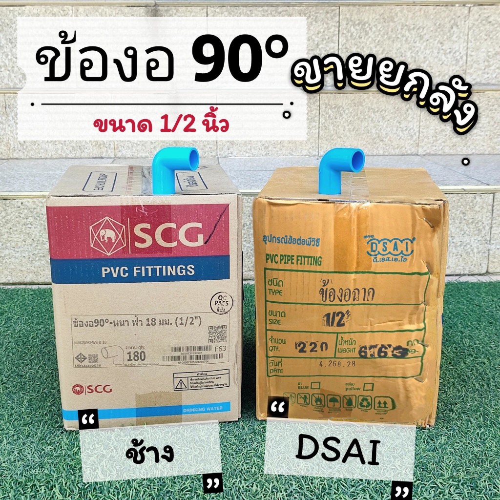 (ยกลัง) ข้องอพีวีซี งอ90องศา ขนาด 1/2 นิ้ว(4หุน) ตราSCG(ช้าง) ลังละ 180 ตัว , ตรา DSAI ลังละ 220 ตัว
