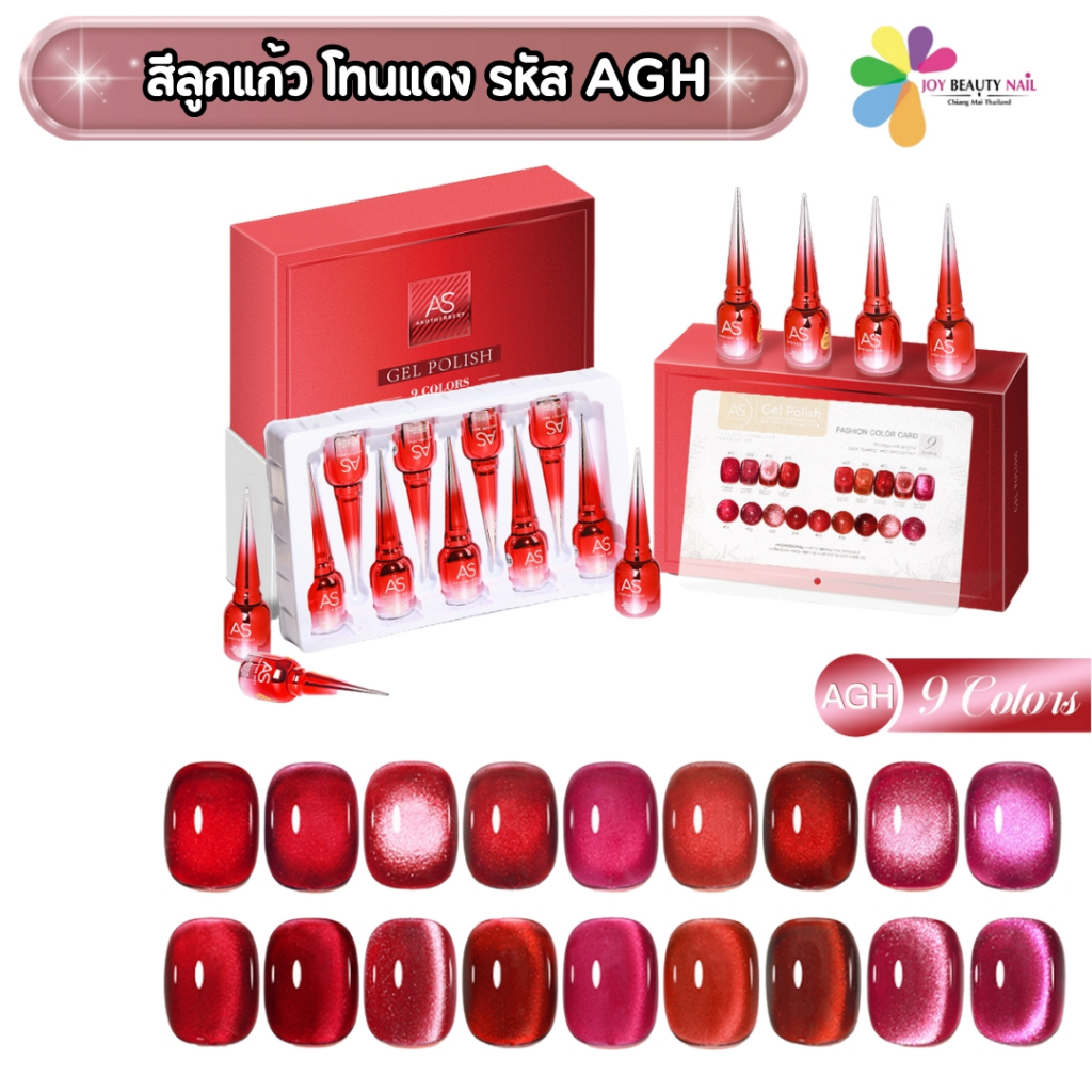 New ต้อนรับเทศกาลตรุษจีน สีลูกแก้วแดง สีเจล As 15ml. โทนแดง รหัส AGH 01-09 สี (ต้องใช้เครื่องอบ)