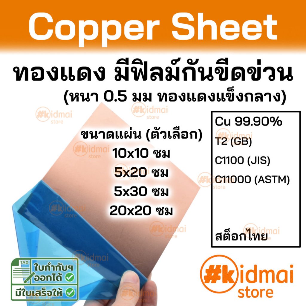 [ร้านไทย] [หนา 0.5 มม] แผ่นทองแดงเรียบติดฟิลม์ Copper Sheet กันรอย DIY
