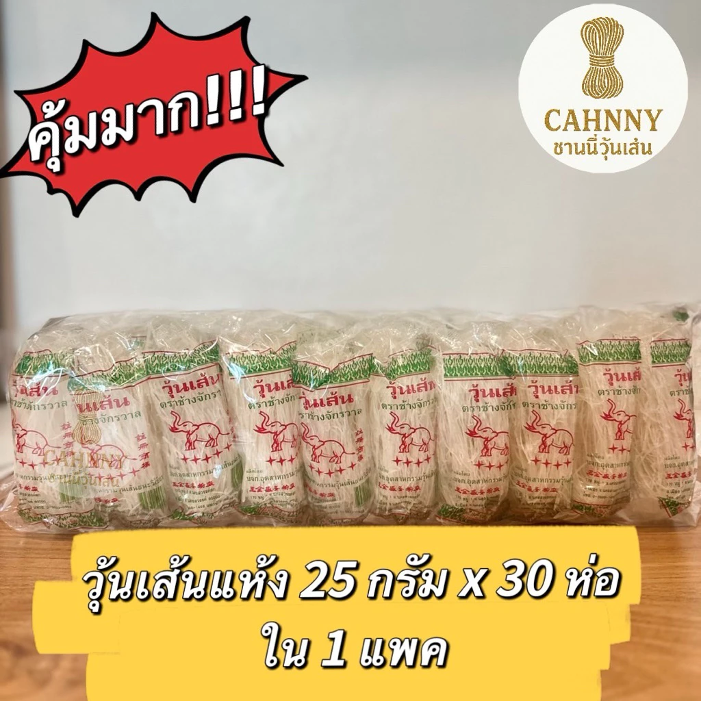 วุ้นเส้นแห้ง ตราช้างจักรวาล 25 กรัม (แพ็ค 10, 20 , 30 ห่อ) คุ้มค่า ราคาส่งตรงจากโรงงาน ถูกมาก
