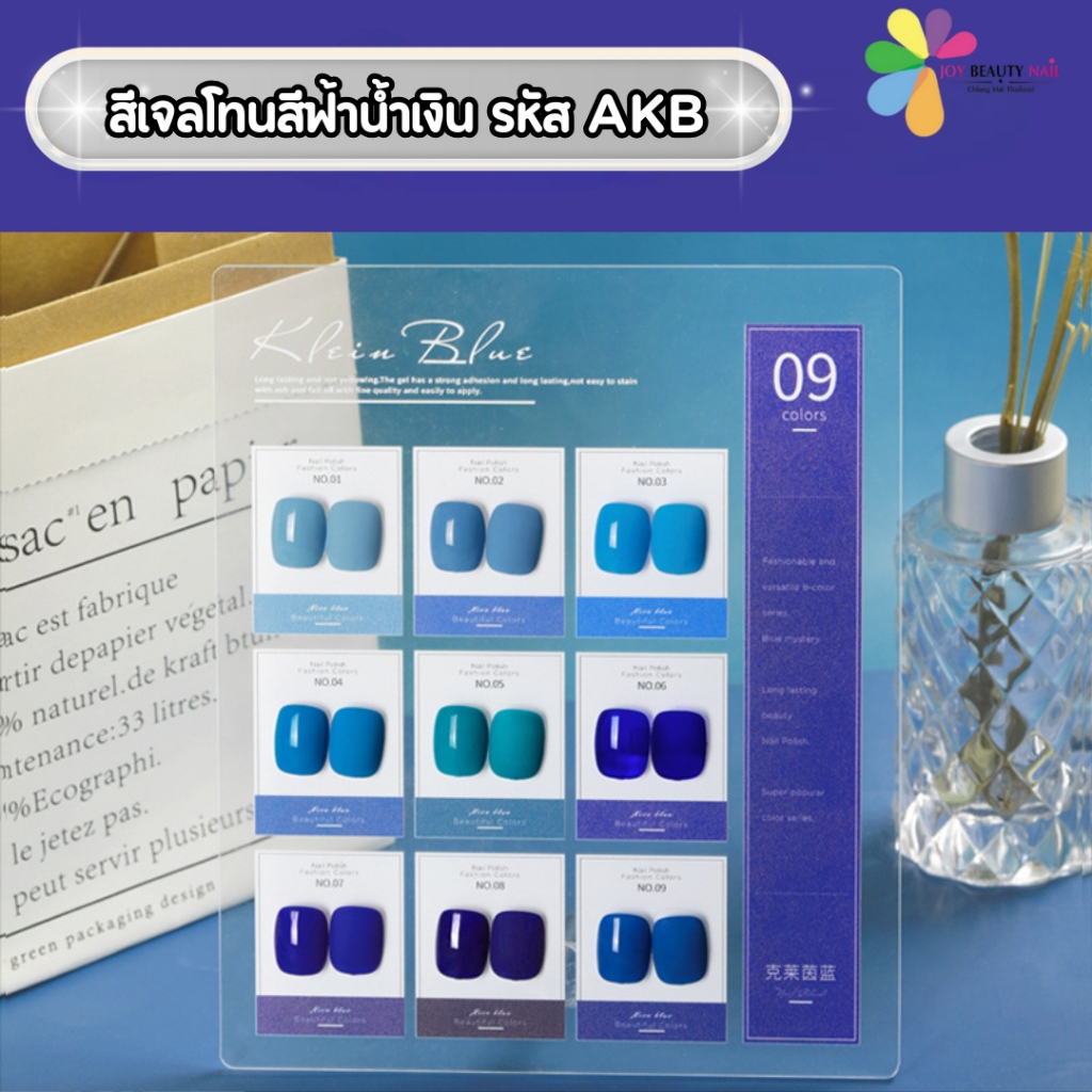 New🔥 สีเจล As ANOTHER SEXY 15ml. โทนสีฟ้าน้ำเงิน สีสวยมากก AKB 01-09 สี