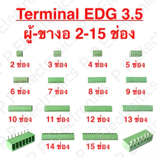 Terminal EDG 3.5 mm. ปลั๊กเทอร์มินอลเขียว 3.5 มม. มีตั้งแต่ 2-15 ช่อง และมีทั้ง 3 แบบ ส่งเร็ว ส่งจากไทย!!