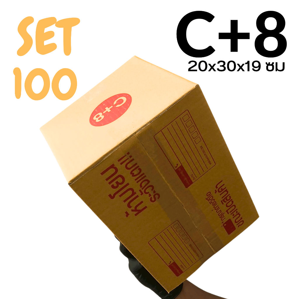 (SET 100 ใบ) กล่อง C+8 กล่องไปรษณีย์ กล่องพัสดุ