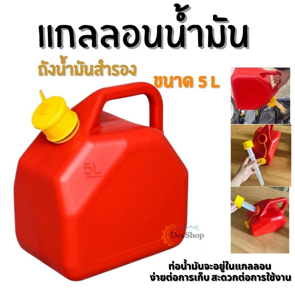 ถังน้ำมันสำรอง 5ลิตร แกลลอนน้ำมัน เบนซิน / ดีเซล ถังน้ำมัน
