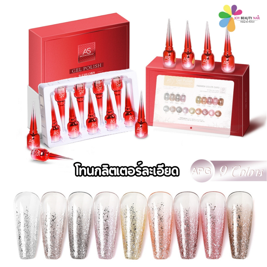 Set สีเจล AS 15ml. APG 01-09 โทนสีกลิตเตอร์ละเอียด ซื้อครบทุกเซ็ตแถมฟรีชาร์ตพร้อมทาไปเลยย