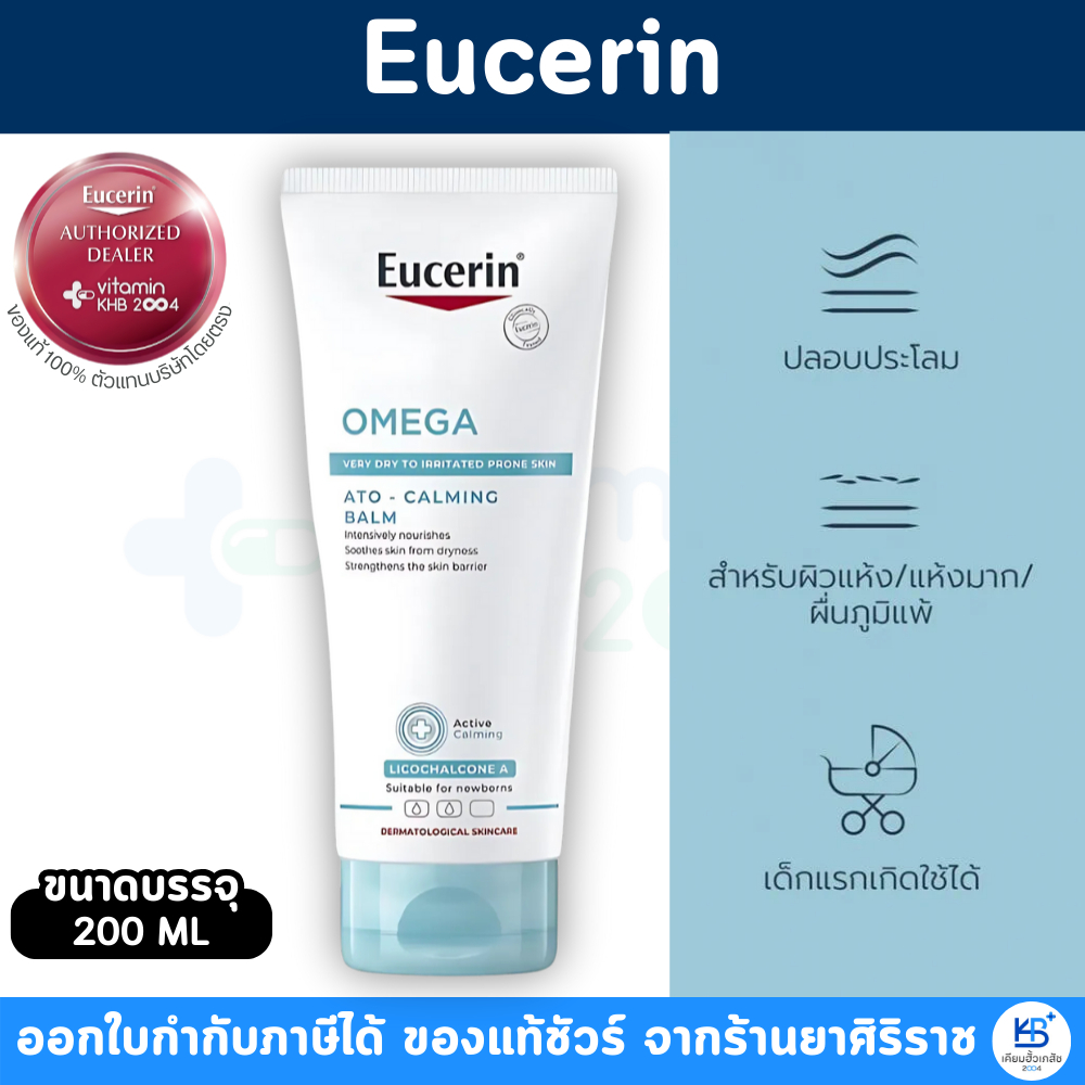 Eucerin OMEGA ATO-CALMING BALM ขนาด 200 ml