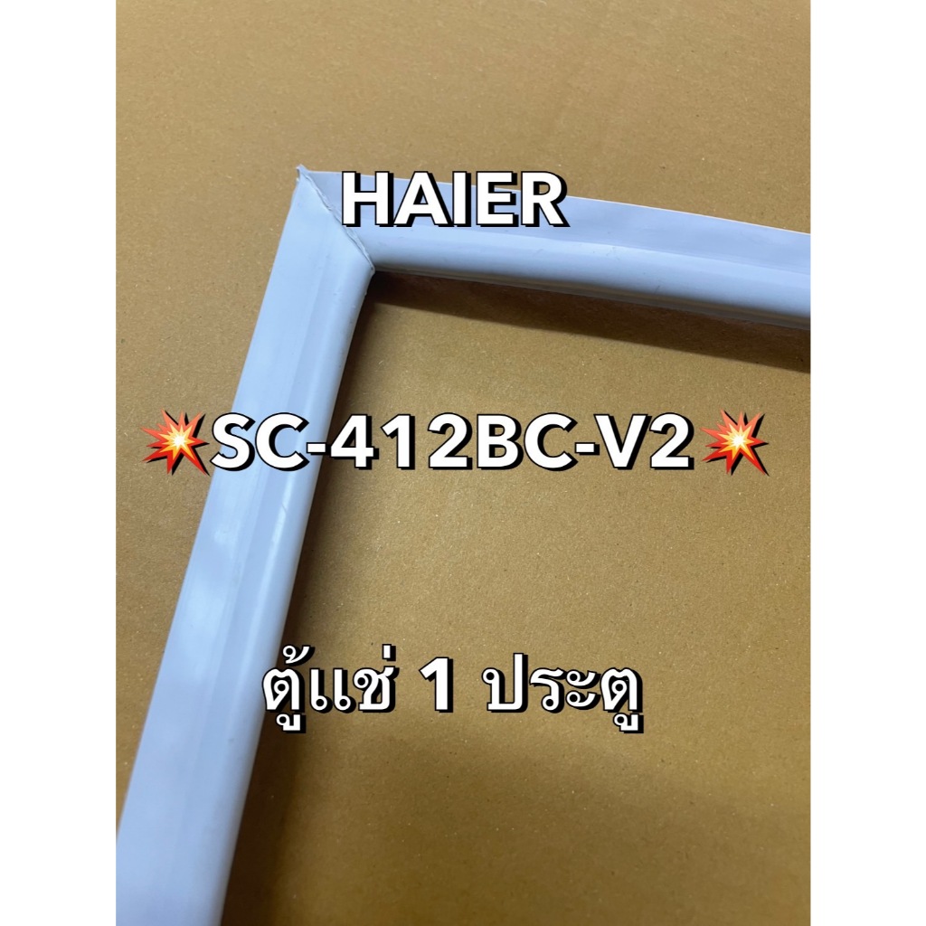 901390 ขอบยางตู้เเช่ HAIER รุ่น SC-412BC-V2 ตู้เเช่ 1 ประตู ราคาถูก Shopee Lazada