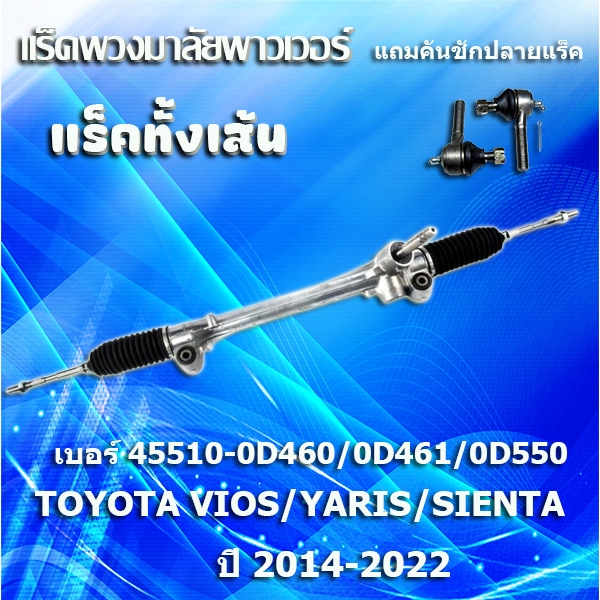 แร็คพวงมาลัยเพาเวอร์,แร็คทั้งเส้น,,แรคพวงมาลัย,แหร็กพวงมาลัย TOYOTA VIOS/YARIS/SIENTA ปี 2014-2022  